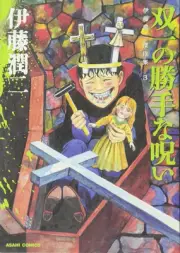 Soichi no Katte na Noroi Junji Ito Masterpiece Vol.3 Japanese Horror Manga Comic