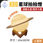 3D星球拍拍燈【土星燈 - 16CM】(仿真精緻/拍打切換/原木底座)