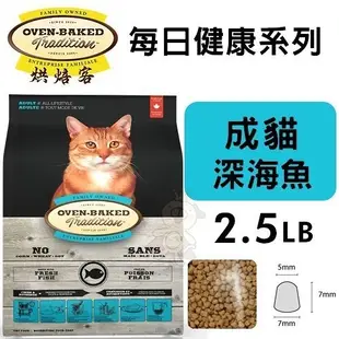 【免運】『寵喵樂旗艦店』Oven Baked烘焙客 每日健康 成貓-深海魚配方2.5LB·貓糧