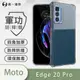 【原廠正品】Motorola Edge 20 Pro美國軍規防摔測試-軍功防摔手機殼 防摔殼 透明殼 (5.7折)