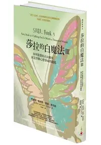 在飛比找樂天市場購物網優惠-莎拉的白魔法Ⅲ：你所散發的正向頻率，就是啟動心想事成的鑰匙