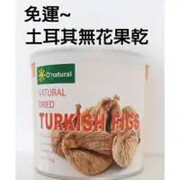 在飛比找蝦皮購物優惠-歐納丘 土耳其無花果乾200g*3罐~特價$660元~免運