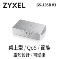 在飛比找蝦皮商城優惠-ZyXEL 合勤科技 GS-105B V3 5埠 Giga乙