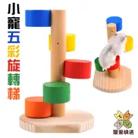 在飛比找蝦皮購物優惠-台灣現貨 小寵五彩旋轉梯 倉鼠彩色旋轉梯 木質爬梯 倉鼠玩具