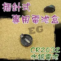 在飛比找蝦皮購物優惠-G2A69 CR2032 電池座 鈕扣電池 水銀電池扣 3V