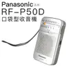 【Panasonic 國際牌】口袋型收音機RF-P50D(附耳機)