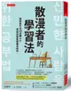 散漫者的學習法：寫給坐不住30分鐘以上，考試仍想金榜題名的你。