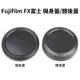 Fujifilm FX 富士 機身蓋/鏡後蓋 防塵相機蓋 鏡頭後蓋 鏡身蓋 X-mount XF Fuji 蓋子
