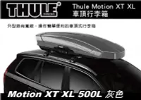 在飛比找MyRack車架專家優惠-Thule Motion XT XL 500L 車頂行李箱 