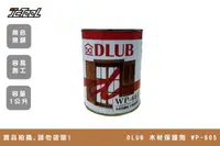 在飛比找台北建成工具優惠-DLUB 木材保護漆 WP-605