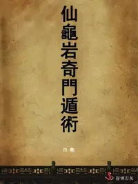 在飛比找樂天kobo電子書優惠-仙龜岩奇門遁術 - Ebook