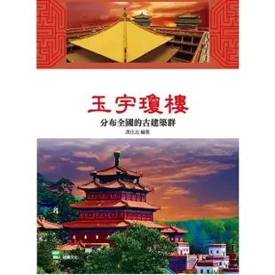 【MyBook】玉宇瓊樓：分佈全國的古建築群(電子書)