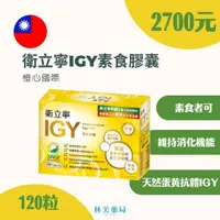 在飛比找蝦皮購物優惠-衛立寧IGY膠囊 120顆