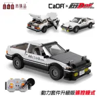 在飛比找momo購物網優惠-【LGS 熱購品】頭文字D模型 AE86 遙控車 積木 樂高