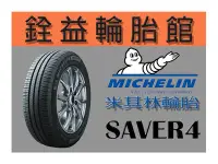 在飛比找Yahoo!奇摩拍賣優惠-雲林斗六銓益輪胎 米其林MICHELIN SAVER4 18