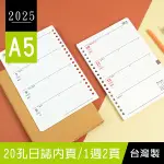 珠友【限定版】2025年A5/25K 20孔日誌內頁-1週2頁/左四右三/活頁週誌/傳統工商行事曆 BC-60397