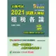 公職考試2021試題大補帖【租稅各論】(100~109年試題)(申論題型)
