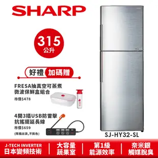 【SHARP夏普】 變頻雙門電冰箱 SJ-HY32-SL 315L