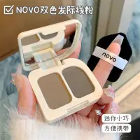 在飛比找蝦皮購物優惠-彩妝NOVO柔霧豐盈髮際線粉填充補發防水防汗不掉色陰影修容一