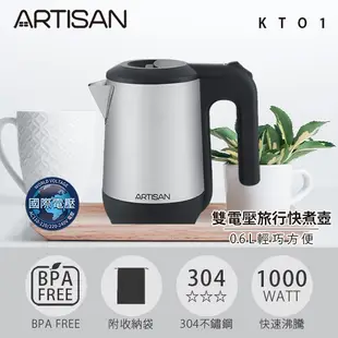 ARTISAN 0.6L雙電壓旅行快煮壺KT01(雙壓機型236029 332853 505104 IH2201)