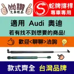 蛇牌 AUDI 奧迪 A4 AVANT ALLROAD B8 A5 COUPE 08-17 前蓋撐桿 撐桿 撐竿 頂桿