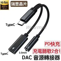 在飛比找蝦皮購物優惠-DAC TypeC 轉接器 轉接頭【充電+聽歌2合1】適用於