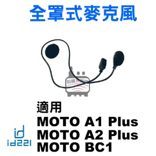 id221 MOTO A1 配件 安全帽藍芽耳機 A1 Plus充電線 半罩式麥克風 一體式耳機麥克風 A1主機夾式底座