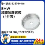 【現貨】適用BMW E90 E87/E90E92/E83 後避震器墊圈 減震頂膠套裝（4件套） 33526764418