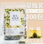 量販裝桂花烏龍茶袋泡茶冷泡茶幹桂花花茶組閤奶茶店專用三角茶包