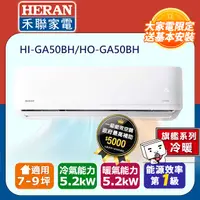 在飛比找PChome24h購物優惠-【HERAN 禾聯】R32變頻一級冷暖分離式 HI-GA50