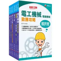 在飛比找momo購物網優惠-2023〔電機類〕經濟部所屬事業機構 新進職員聯合甄試課文版