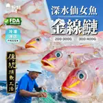 【好嬸水產】深水仙女魚-金線鰱｜200-400公克｜野生現流｜海港直送｜單隻真空｜金線魚｜紅衫魚｜黃肚｜瓜衫｜