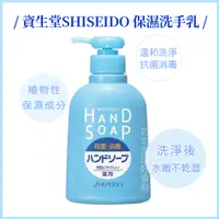 在飛比找蝦皮購物優惠-🔥+發票🔥日本 資生堂 SHISEIDO 保濕抗菌洗手乳 保