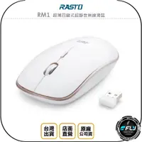 在飛比找蝦皮購物優惠-【飛翔商城】RASTO RM1 超薄四鍵式超靜音無線滑鼠◉公