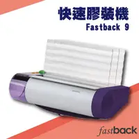 在飛比找松果購物優惠-勁媽媽事務機-Fastback 9 美背克環保快速膠裝機[壓