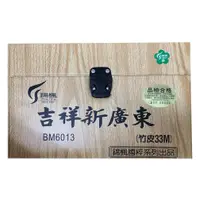 在飛比找蝦皮購物優惠-BM6013吉祥新廣東麻將33mm/小廣東32mm 竹皮 過