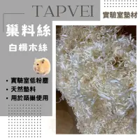 在飛比找蝦皮購物優惠-TAPVEI白楊木 巢料絲 白楊木絲 寵物墊材 寵物墊材 小