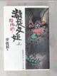 【書寶二手書T1／一般小說_BCD】陰陽師-瀧夜叉姬_上下冊合售_夢想枕頭