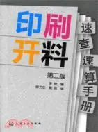 在飛比找三民網路書店優惠-印刷開料速查速算手冊(第二版)（簡體書）