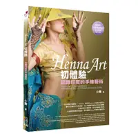 在飛比找蝦皮商城優惠-Henna Art初體驗－認識印度的手繪藝術(小美) 墊腳石