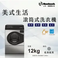 在飛比找蝦皮商城優惠-Huebch 優必洗 12KG變頻滾筒式洗衣機(ZFNE9B