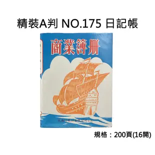 天德 NO.175/146/176 200頁A判精裝洋帳16開 普通/買賣業/勞務業 日記帳 會計帳簿 會計帳冊 記帳本