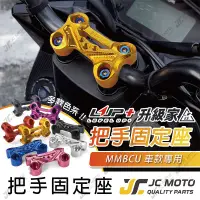 在飛比找蝦皮商城精選優惠-【JC-MOTO】 升級家 MMBCU 把手固定座  曼巴 