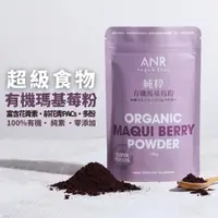 在飛比找momo購物網優惠-【ANR奧格蕾雅】純有機馬基莓粉(又稱智利酒果‧富含花青素