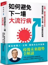 在飛比找博客來優惠-如何避免下一場大流行病：比爾.蓋茲解析疫後新未來，傳染病預防