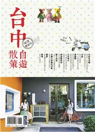 在飛比找TAAZE讀冊生活優惠-台中自遊散策 (二手書)