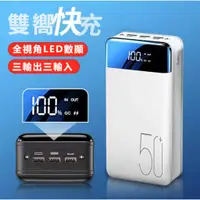 在飛比找蝦皮購物優惠-升級 超大容量 50000mAh 行動電源 戶外 行動充 3