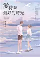 愛你是最好的時光【下】（熱評電視劇《今生有你》原著小說，鍾漢良、李小冉領銜主演） (電子書)