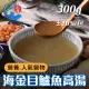 【佐佐鮮】海金目鱸魚高湯1包(每包300g±10% 超濃縮營養高湯 手術補湯)