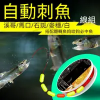 在飛比找蝦皮購物優惠-魚漂免調全自動翻轉刺魚李火明魚鉤成品溪流線組七星漂授之於魚百